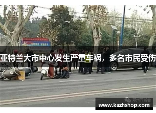 亚特兰大市中心发生严重车祸，多名市民受伤