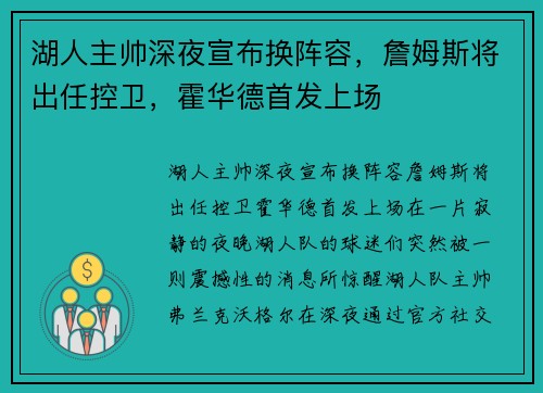 湖人主帅深夜宣布换阵容，詹姆斯将出任控卫，霍华德首发上场