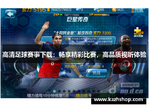 高清足球赛事下载：畅享精彩比赛，高品质视听体验