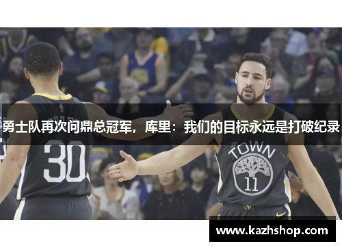 勇士队再次问鼎总冠军，库里：我们的目标永远是打破纪录