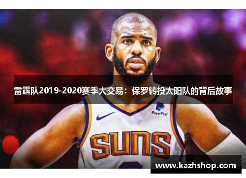 雷霆队2019-2020赛季大交易：保罗转投太阳队的背后故事