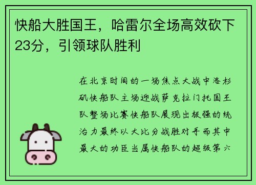 快船大胜国王，哈雷尔全场高效砍下23分，引领球队胜利