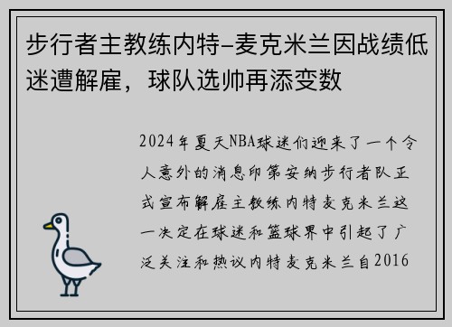 步行者主教练内特-麦克米兰因战绩低迷遭解雇，球队选帅再添变数