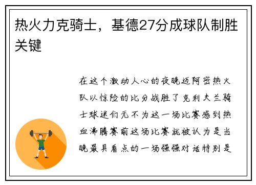 热火力克骑士，基德27分成球队制胜关键