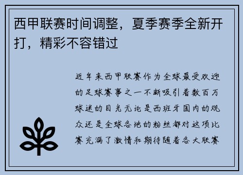西甲联赛时间调整，夏季赛季全新开打，精彩不容错过