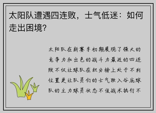 太阳队遭遇四连败，士气低迷：如何走出困境？