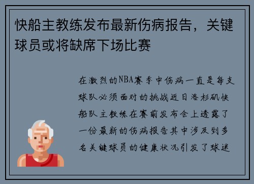 快船主教练发布最新伤病报告，关键球员或将缺席下场比赛
