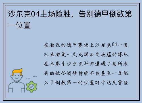 沙尔克04主场险胜，告别德甲倒数第一位置