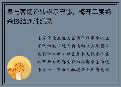 皇马客场逆转毕尔巴鄂，梅开二度绝杀终结连胜纪录