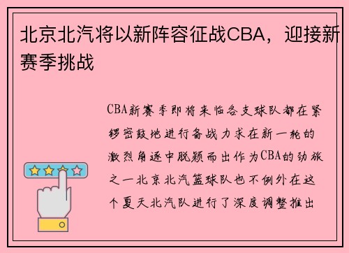 北京北汽将以新阵容征战CBA，迎接新赛季挑战