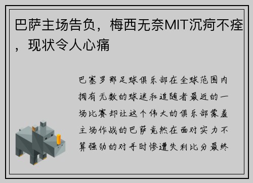 巴萨主场告负，梅西无奈MIT沉疴不痊，现状令人心痛