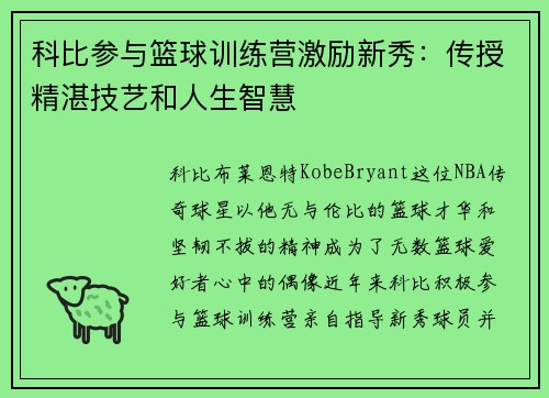 科比参与篮球训练营激励新秀：传授精湛技艺和人生智慧