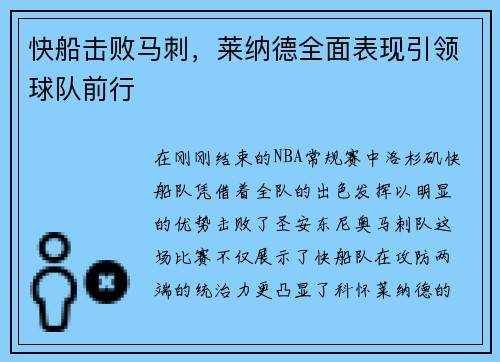 快船击败马刺，莱纳德全面表现引领球队前行