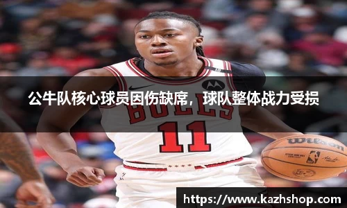 公牛队核心球员因伤缺席，球队整体战力受损