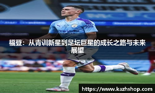 福登：从青训新星到足坛巨星的成长之路与未来展望
