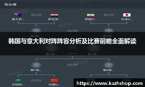 韩国与意大利对阵阵容分析及比赛前瞻全面解读