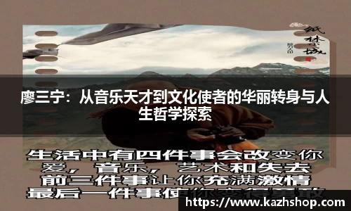 廖三宁：从音乐天才到文化使者的华丽转身与人生哲学探索