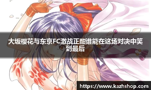 大坂樱花与东京FC激战正酣谁能在这场对决中笑到最后