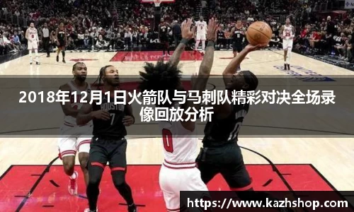 2018年12月1日火箭队与马刺队精彩对决全场录像回放分析