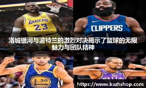 洛城银河与波特兰的激烈对决揭示了篮球的无限魅力与团队精神