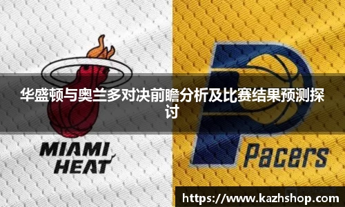 华盛顿与奥兰多对决前瞻分析及比赛结果预测探讨