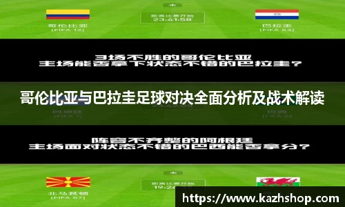 哥伦比亚与巴拉圭足球对决全面分析及战术解读