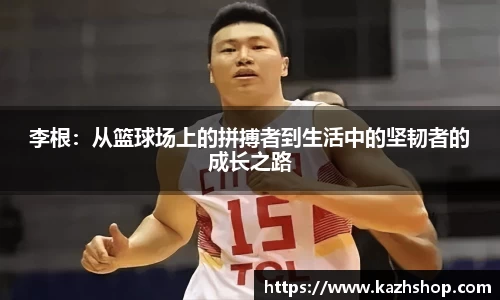 李根：从篮球场上的拼搏者到生活中的坚韧者的成长之路