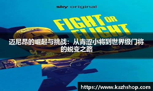 迈尼昂的崛起与挑战：从青涩小将到世界级门将的蜕变之路
