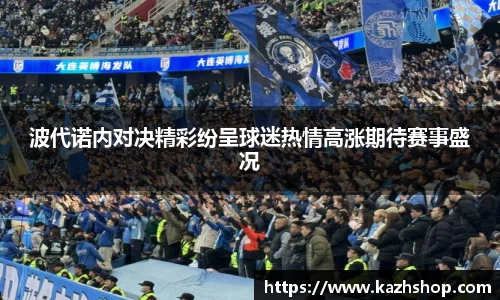 波代诺内对决精彩纷呈球迷热情高涨期待赛事盛况
