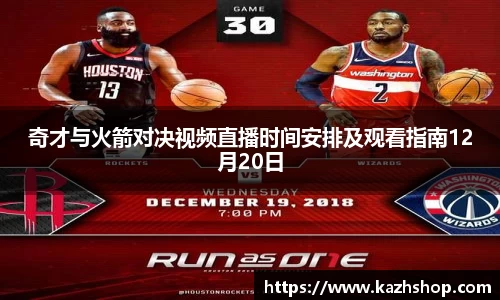 奇才与火箭对决视频直播时间安排及观看指南12月20日