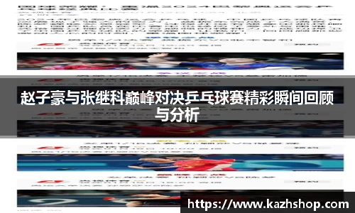 赵子豪与张继科巅峰对决乒乓球赛精彩瞬间回顾与分析