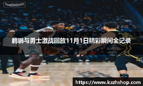 鹈鹕与勇士激战回放11月1日精彩瞬间全记录