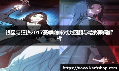 银星与狂热2017赛季巅峰对决回顾与精彩瞬间解析