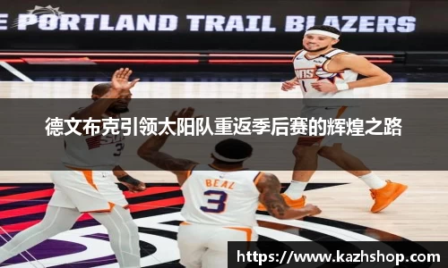 德文布克引领太阳队重返季后赛的辉煌之路