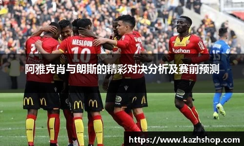 阿雅克肖与朗斯的精彩对决分析及赛前预测