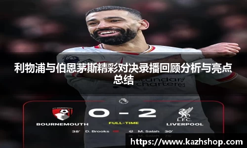利物浦与伯恩茅斯精彩对决录播回顾分析与亮点总结