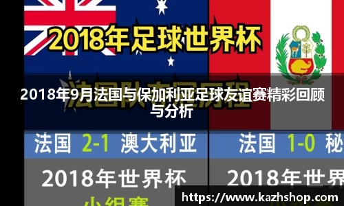 2018年9月法国与保加利亚足球友谊赛精彩回顾与分析