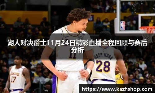 湖人对决爵士11月24日精彩直播全程回顾与赛后分析