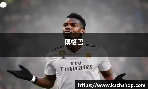 博格巴