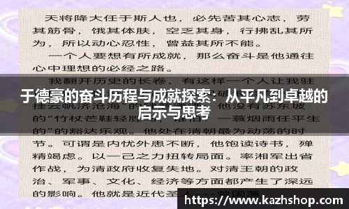 于德豪的奋斗历程与成就探索：从平凡到卓越的启示与思考