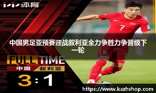 中国男足亚预赛迎战叙利亚全力争胜力争晋级下一轮
