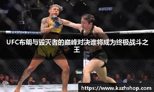 UFC布朗与毁灭者的巅峰对决谁将成为终极战斗之王