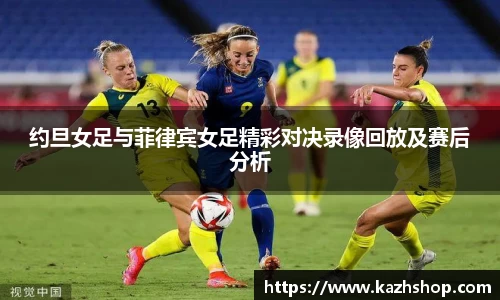 约旦女足与菲律宾女足精彩对决录像回放及赛后分析