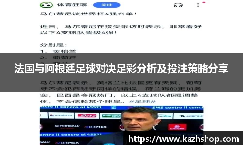 法国与阿根廷足球对决足彩分析及投注策略分享