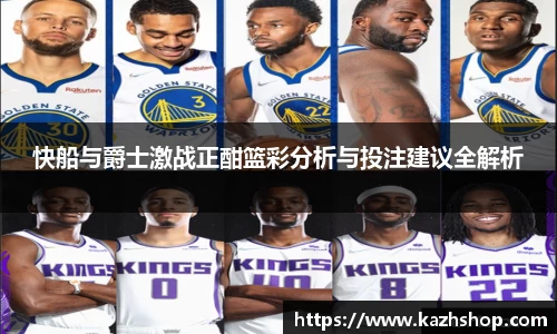 快船与爵士激战正酣篮彩分析与投注建议全解析