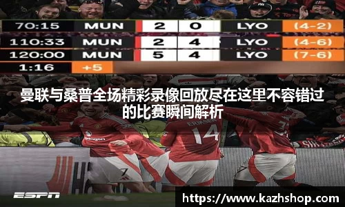 曼联与桑普全场精彩录像回放尽在这里不容错过的比赛瞬间解析