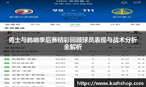 勇士与鹈鹕季后赛精彩回顾球员表现与战术分析全解析