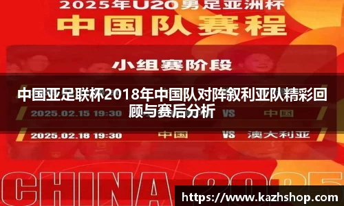 中国亚足联杯2018年中国队对阵叙利亚队精彩回顾与赛后分析