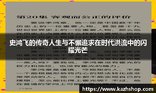史鸿飞的传奇人生与不懈追求在时代洪流中的闪耀光芒