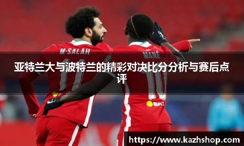 亚特兰大与波特兰的精彩对决比分分析与赛后点评